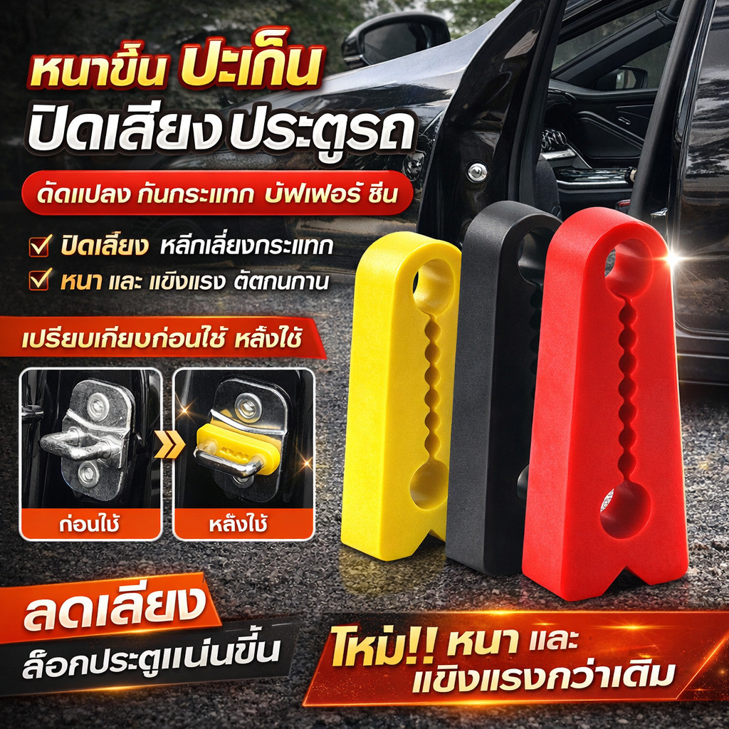 🛡️ป้องกันประตูรถได้ดี🛡️แผ่นกันกระแทกประตูรถยนต์ ลดการสั่นสะเทือน กันเสียงกระแทก ปกป้องสีขอบประตู ไม่หลุดลอกง่าย