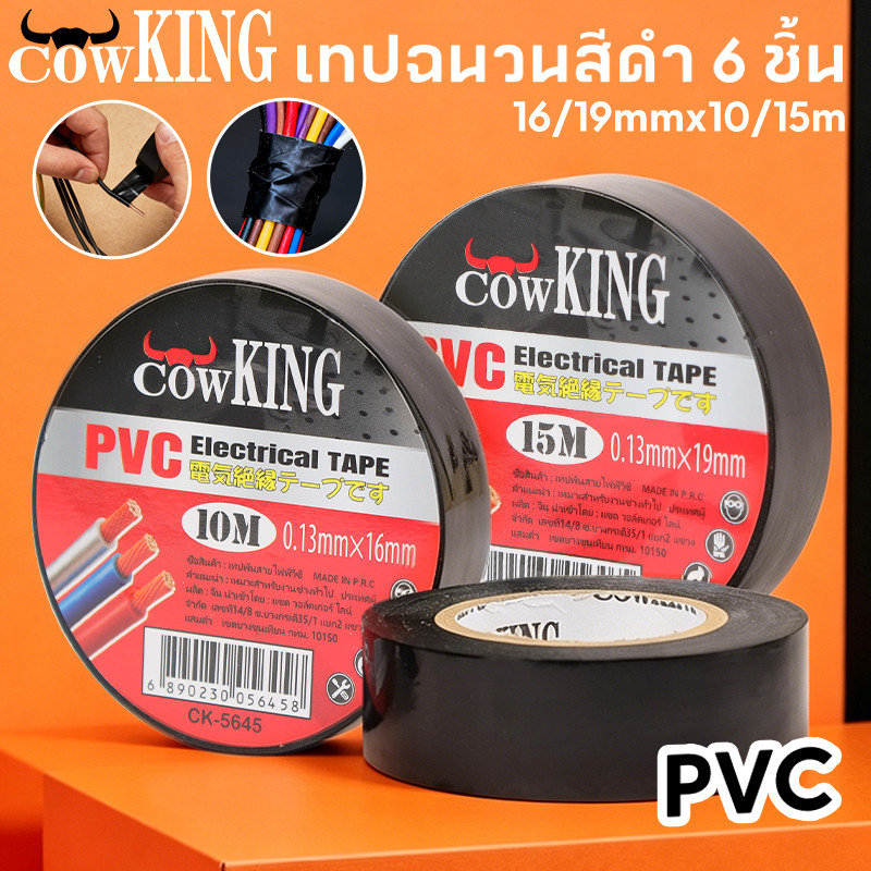 COW KING 6ม้วน เทปดำ พันสายไฟในห้องเครื่อง ทนความร้อนสูงมากก ลอกออกไม่เยิ้ม 10/15เมตร เทปพันสายไฟ เทปฉนวนสีดำ