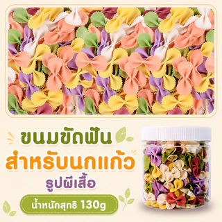 อาหารนกแก้ว อาหารนกผักและผลไม้ขนมขบเคี้ยวฟันกราม คุกกี้ของว่างสำหรับนกแก้ว กรอบอร่อย รางวัลการฝึกซ้อม 200g