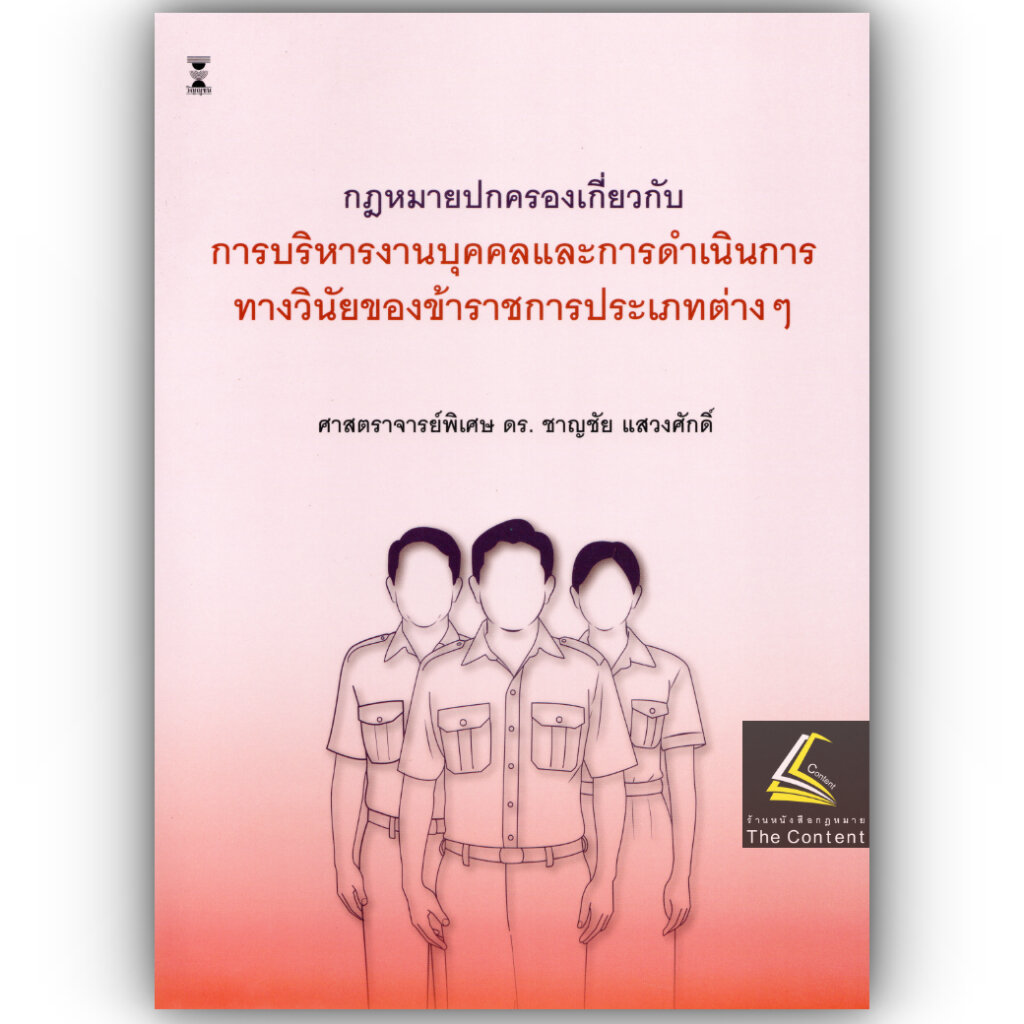 กฎหมายปกครองเกี่ยวกับการบริหารงานบุคคล และการดำเนินการทางวินัยของข้าราชการประเภทต่างๆ / ชาญชัย แสวงศักดิ์