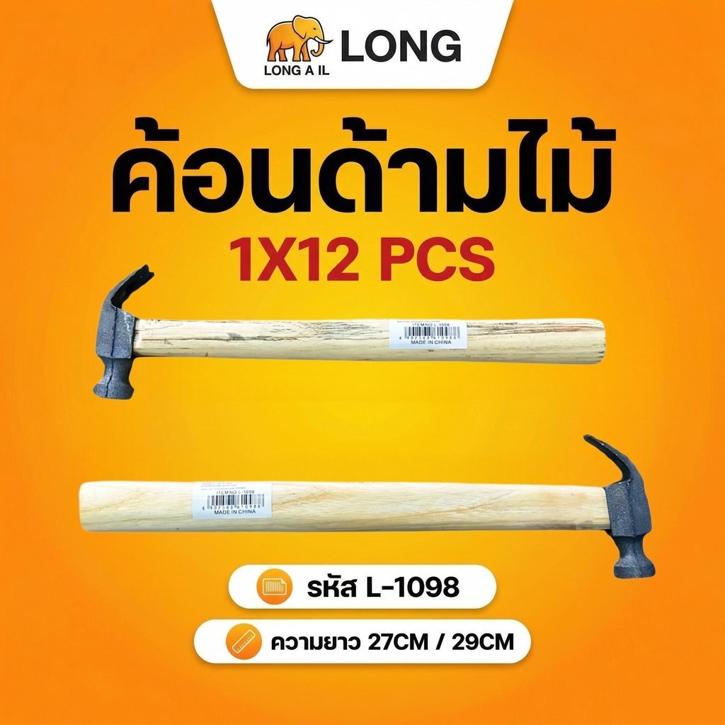 ฆ้อน ค้อน ค้อนด้ามไม้ ค้อนหงอน ตอก ตะปู หัว เหล็ก แข็งแรง ขนาด 29 ซม.(ยกโหล12ชิ้น)No.1098