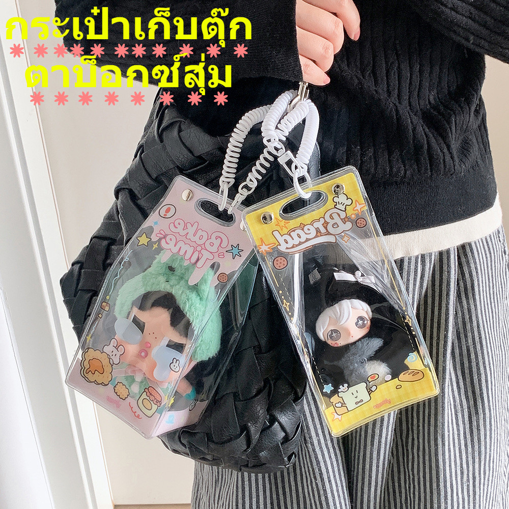 กระเป๋าใส่ตุ๊กตา พลาสติก PVC ใส ห้อยได้ กันฝุ่น เห็นด้านใน หลายสี สำหรับใส่ของเล่นคอลเลคชัน