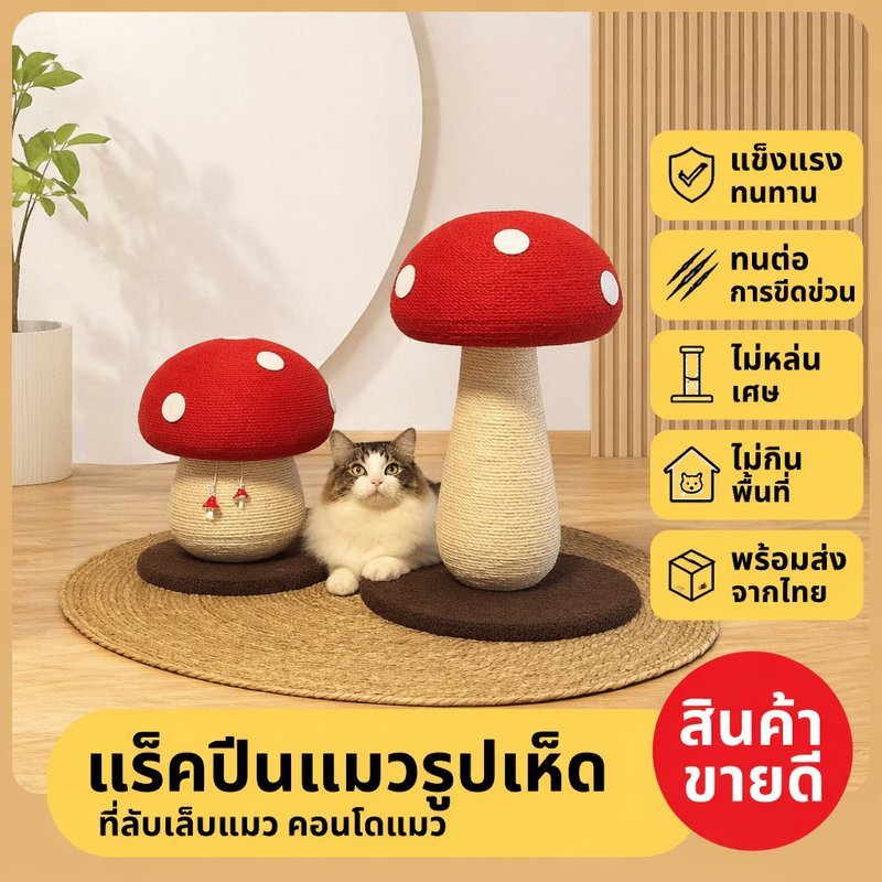 ที่ลับเล็บแมว เสาลับเล็บแมว คอนโดแมว รูปเห็ด เชือกป่าน ผ้าสักหลาด ทนขีดข่วน มั่นคง ประหยัดพื้นที่