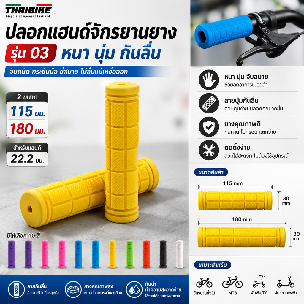 ปลอกแฮนด์จักรยานยาง รุ่น 03 หนา นุ่ม กันลื่น (มี 2 ขนาด 115 มม./180 มม.) สำหรับแฮนด์ 22.2 มม.