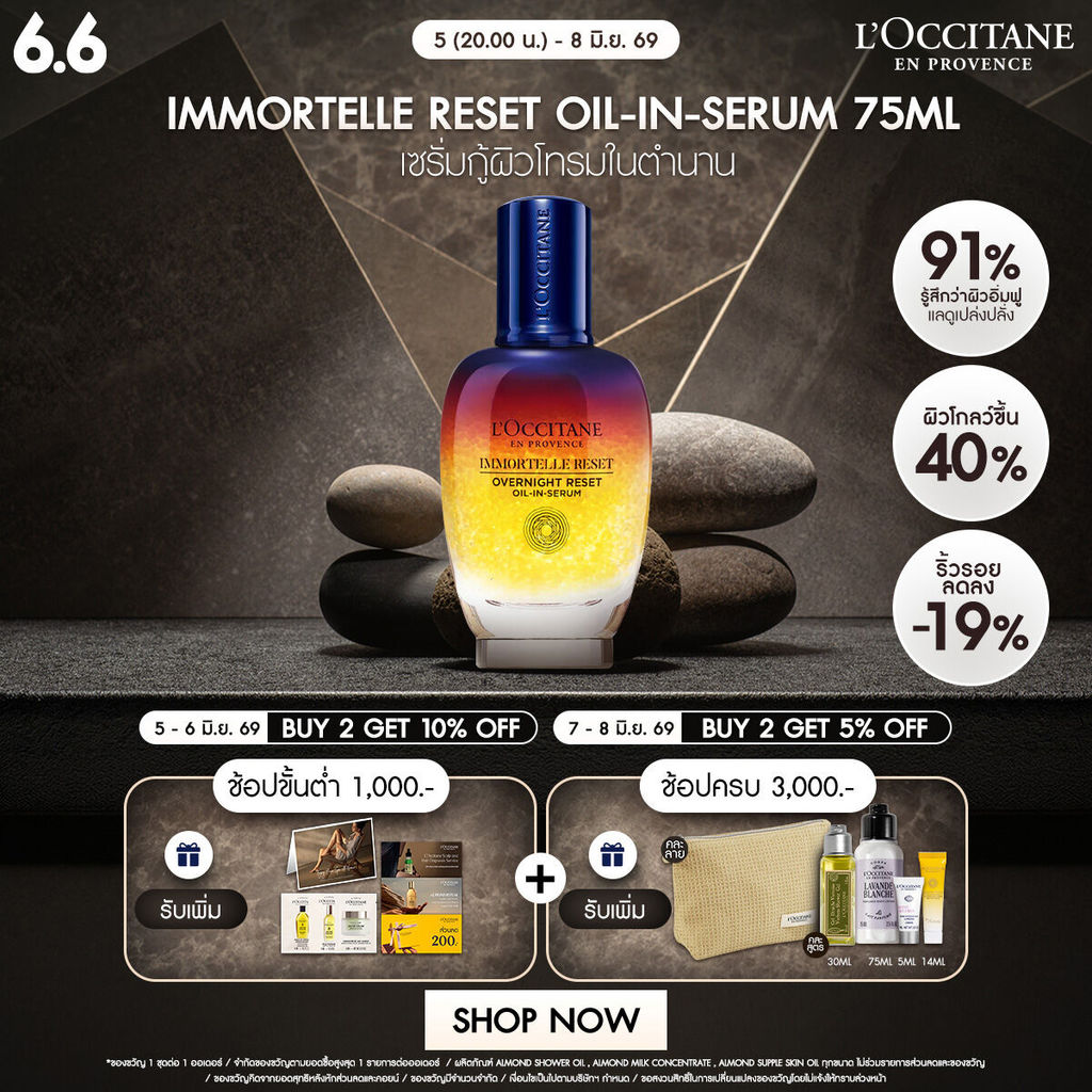 L'Occitane Immortelle Reset Oil-in-Serum 75 ML อิมมอคแตล รีเซ็ต ออยล์ อิน เซรั่ม (เซรั่ม, ต่อต้านริ้วรอย, Serum)