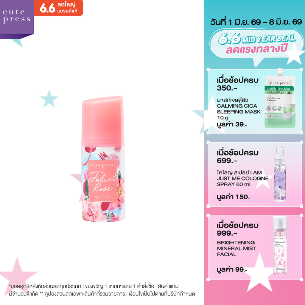CUTE PRESS JULIET ROSE DEODORANT ดีโอโดแร็นท์ วงแขนมั่นใจ กลิ่นหอมอ่อนโยน