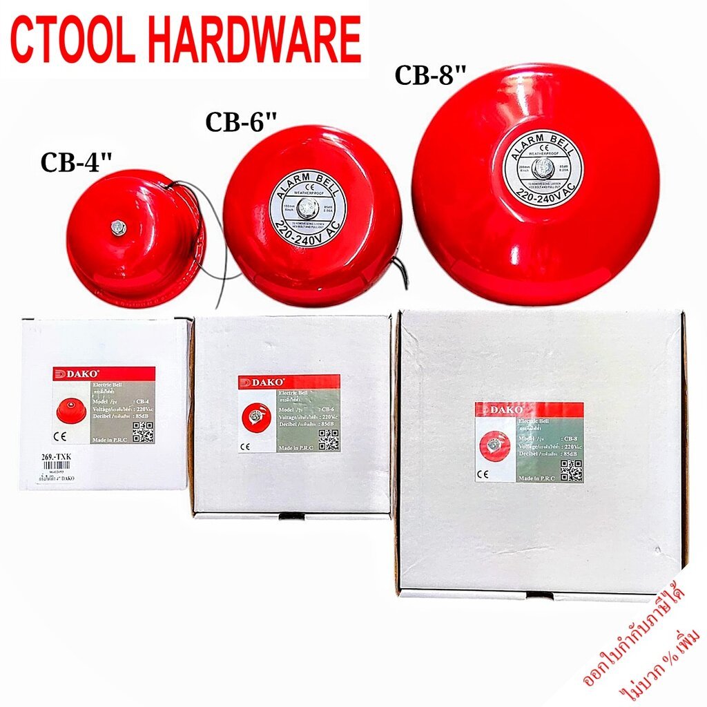 กริ่งไฟฟ้า กระดิ่งไฟฟ้า DAKO ขนาด 4นิ้ว,6นิ้ว,8นิ้ว สีแดง ของแท้ 100% - Authentic Electric bell DAKO electric bell si...