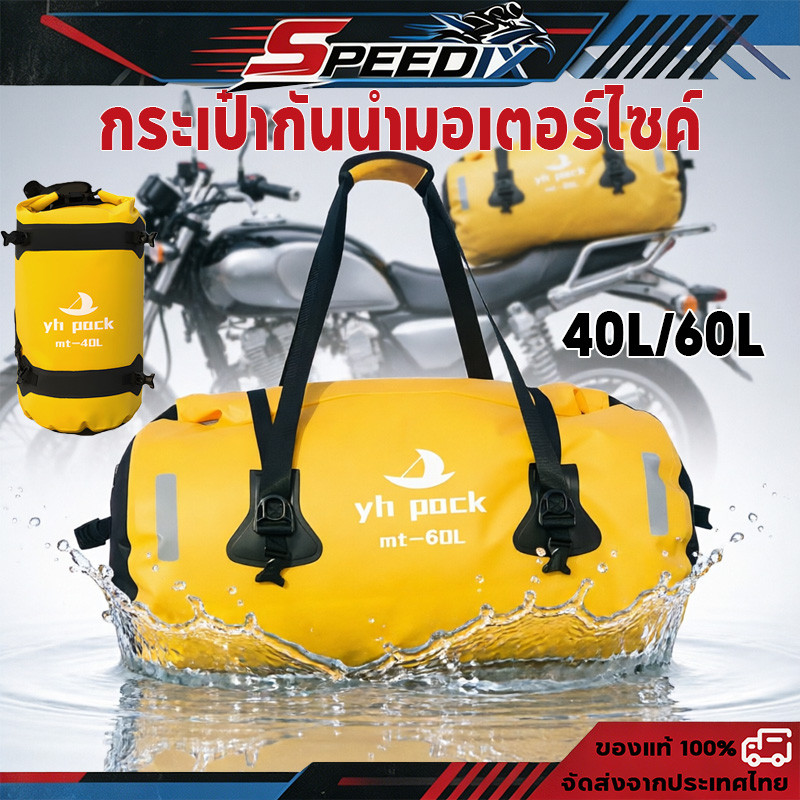 40L/60L กระเป๋ากันน้ํามอเตอร์ไซค์ กระเป๋าท้ายรถ กันน้ำ Motorcycle Bag มัดท้ายสำหรับรถมอเตอร์ไซด์ กระเป๋าเดินทาง