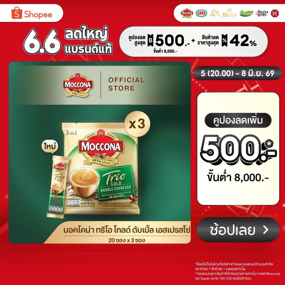 [X3 แพ็ค] MOCCONA TRIO Gold Double Espresso มอคโคน่า ทรีโอ ดับเบิ้ล เอสเปรสโซ่ 3อิน1 ขนาด 20 ซอง