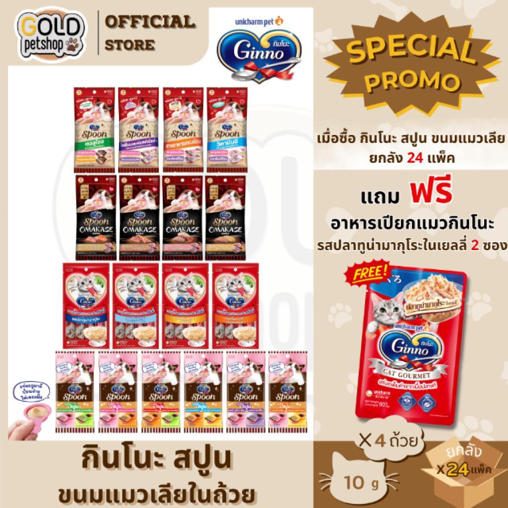 Ginno Spoon ( ยกลัง 24 แพ็ค ) กินโนะ แคท ทรีท สปูน ขนมแมวเลียแบบถ้วย 1ห่อ มี 4ถ้วย ป้อนง่าย ไม่เลอะมือ และแบบครีมมี่หลอด