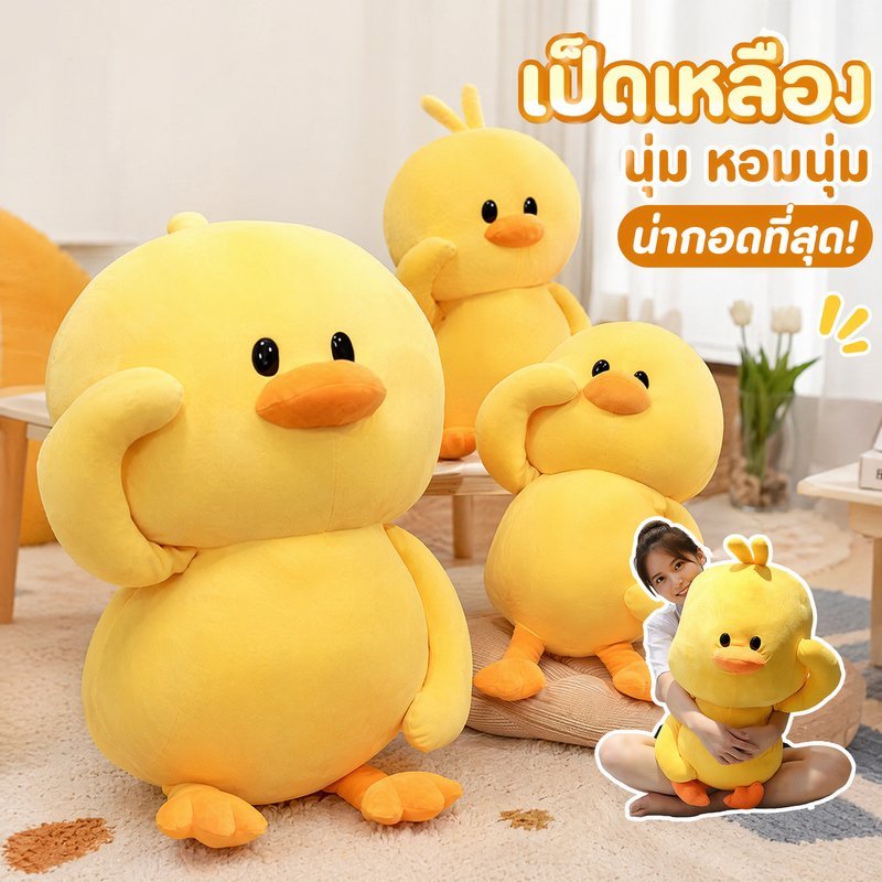 ตุ๊กตาเป็ดเหลือง หมอนกอด ตุ๊กตานุ่ม ขนนุ่มพิเศษ หอมอ่อน ของขวัญวันเกิด แต่งห้อง นอนกอด