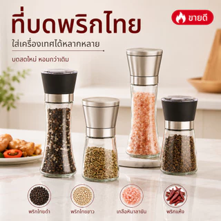 Home007 ที่บดพริกไทย ขวดบดพริกไทย เกลือ เครื่องเทศ ขวดแก้วอย่างดี ฝาพลาสติก พร้อมฝาปิด ไม่เป็นสนิม ไร้สารตะกั่ว