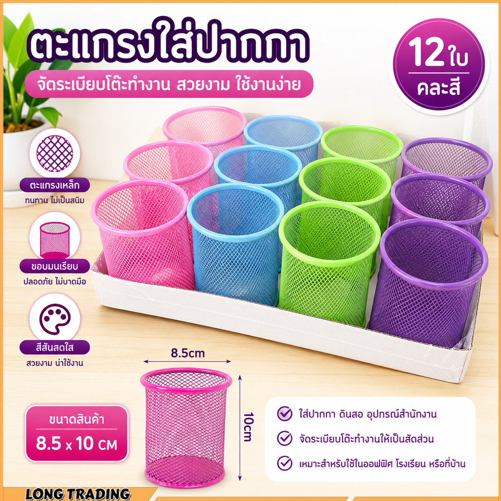 (ยกโหล ได้ 12 ชิ้น)L-1917ที่ใส่ดินสอ ปากกา ทรงกลม แบบเหล็ก(คละสี) สินค้าพร้อมส่งทุกวัน