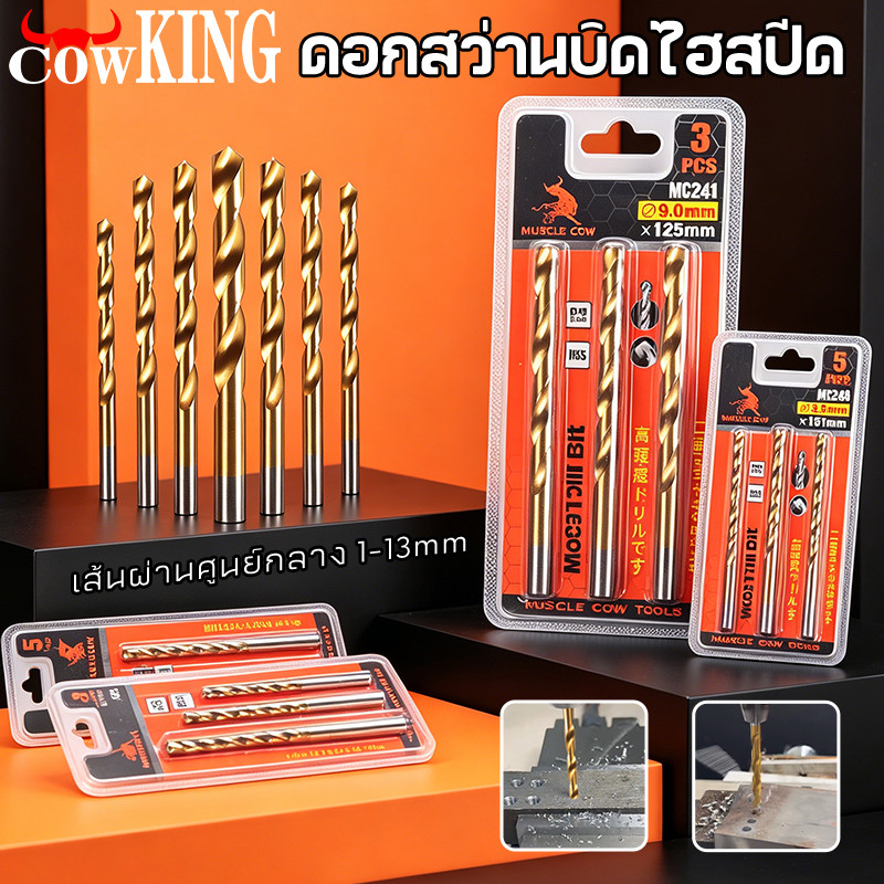 COW KING ดอกสว่านเจาะเหล็ก ขนาด 1 มม - 13 มม.