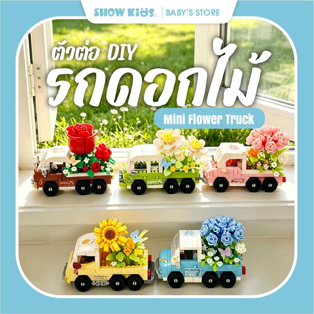 บล็อกประกอบรถดอกไม้ DIY ของเล่นเด็กผู้หญิง ตั้งโชว์ได้ ABS ปลอดภัย ฝึกสมาธิ ของขวัญวันเกิด
