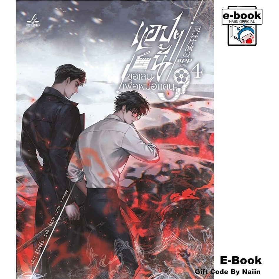 [E-Book Digital code] แอปฯ นี้ขอเล่นเพื่อผมอีกฯ ล.4 (6 เล่มจบ) - inktreebook