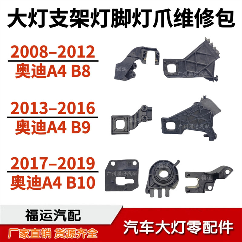 เหมาะสําหรับ Audi A4L ชุดซ่อมไฟหน้า A4 B8 B9PA B10 ขนาดใหญ่ยึดโคมไฟเท้าโคมไฟ Claw หัวเข็มขัด
