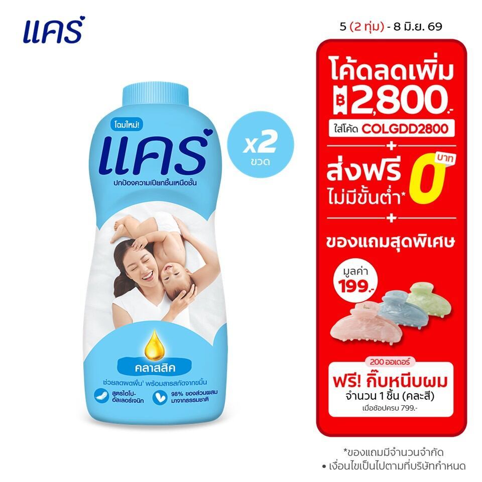 [มี 3 แพ็คให้เลือก] แป้งแคร์ คลาสสิค 350 กรัม Care Classic Baby Talcum Powder