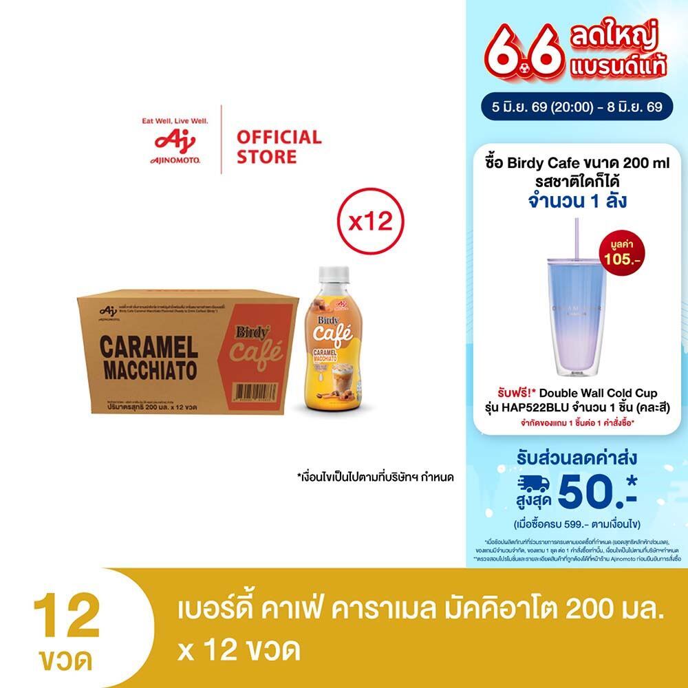 เบอร์ดี้ คาเฟ่ คาราเมลมัคคิอาโต 200 มล. X 12 ขวด