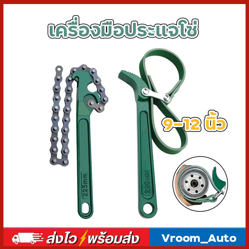 เครื่องมือประแจโซ่ ประแจกรองน้ำมันเครื่องเปลี่ยนถ่ายน้ำมันเครื่อง 9-12 นิ้ว ประแจสายพานกันลื่น