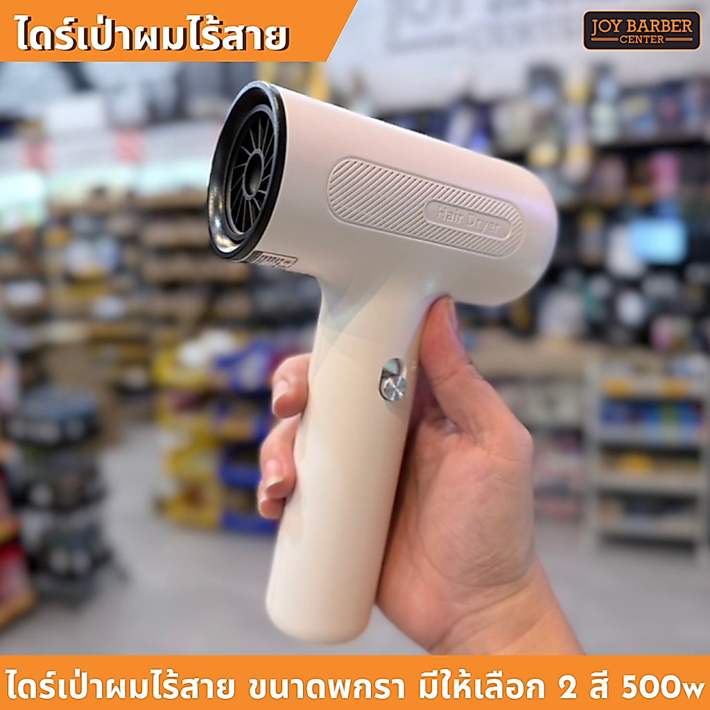 ไดร์เป่าผมไร้สาย ขนาดพกพา มีให้เลือก 2 สี 500w รหัส JD0001800