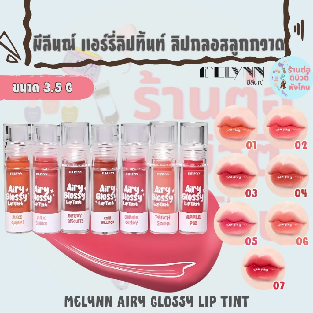 มีลีนณ์ แอร์รี่ลิปทิ้นท์ ลิปกลอสลูกกวาด บำรุงริมฝีปาก ติดทนนาน / MELYNN AIRY GLOSSY LIP TINT
