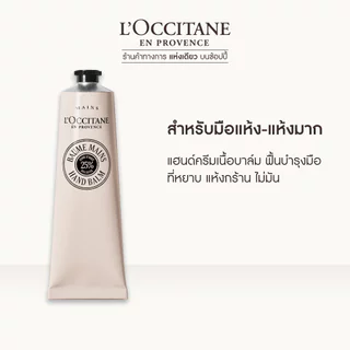 L'Occitane Shea Butter Hand Balm ครีมทามือ เชียร์ บัตเตอร์ แฮนด์บาล์ม 150 มล.