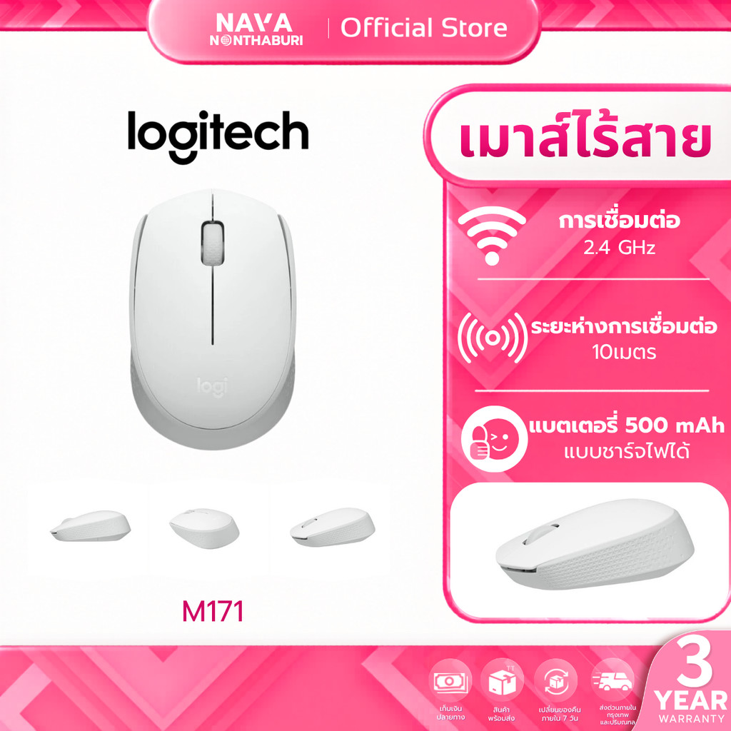 LOGITECH เมาส์ไร้สาย WIRELESS MOUSE รุ่น M171 White รับประกัน 3 ปี