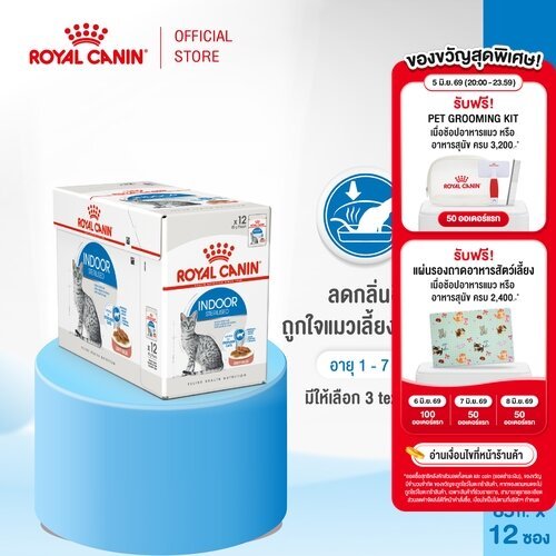 [12 ซอง] Royal Canin Indoor Pouch Gravy อาหารเปียกแมวโต เลี้ยงในบ้านและทำหมัน อายุ 1 ปีขึ้นไป (ซอสเกรวี่, โรยัล คานิน)