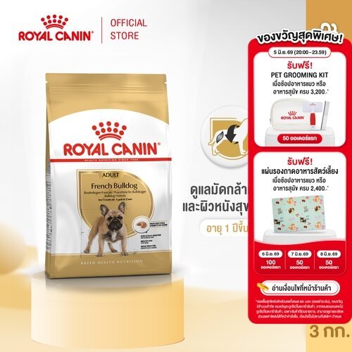 Royal Canin French Bulldog Adult 3kg อาหารเม็ดสุนัขโตพันธุ์เฟรนช บูลด็อก อายุ 12 เดือนขึ้นไป (Dry Dog Food, โรยัล คานิน)