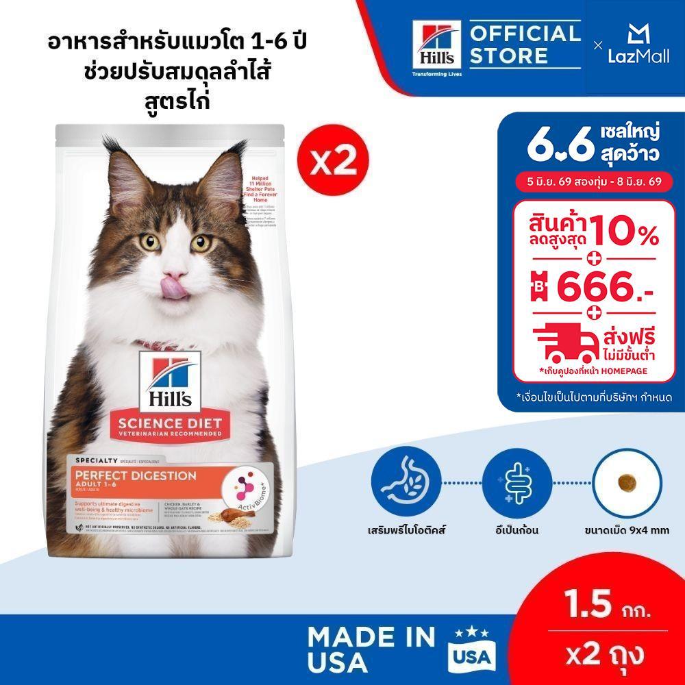 [เซตสุดคุ้ม] Hill's Science Diet Perfect Digestion สูตรไก่ อาหารแมว อายุ 1-6 ปี ขนาด 1.5 กก. (2 ถุง)