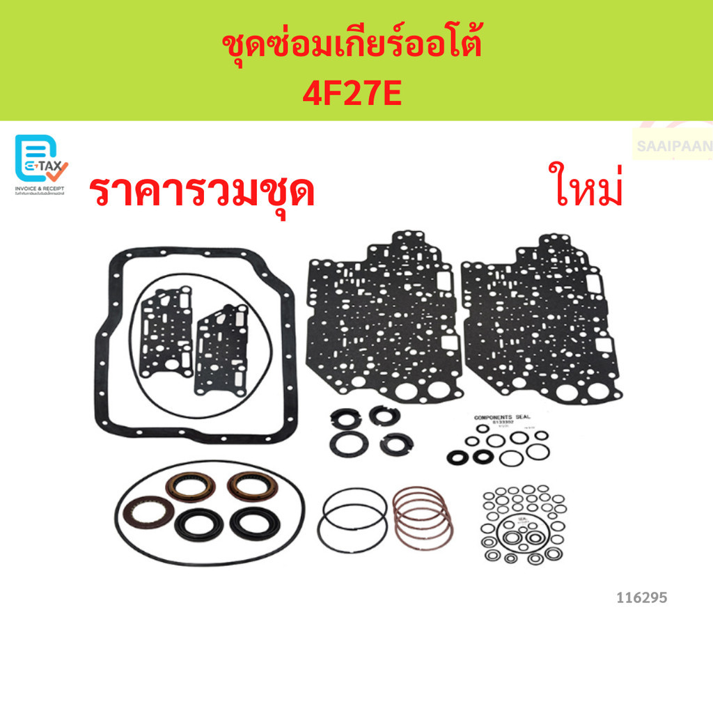 ชุดซ่อมเกียร์ออโต้  4F27E  ชุดซ่อมเกียร์ออโต้  4F27E  ชุดซ่อมเกียร์ออโต้  4F27E