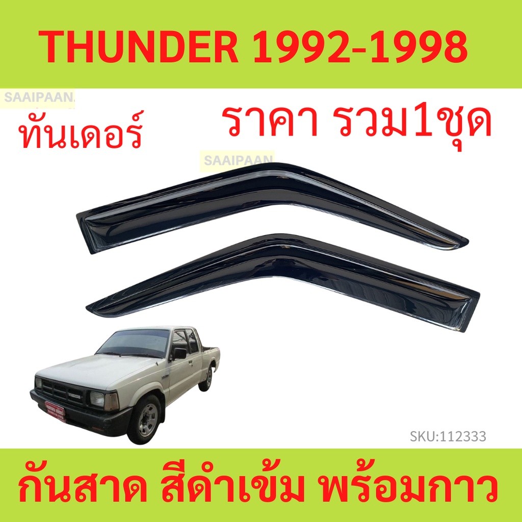 กันสาด Mazda Thunder 1992-1998 มาสด้า ทันเดอร์  พร้อมกาว กันสาดประตู คิ้วกันสาดประตู คิ้วกันสาด