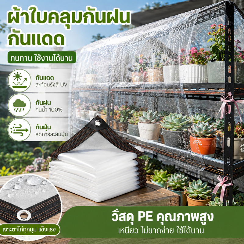 COD ผ้าใบใส PE PVC แผ่นพลาสติกใสกันฝน กันแดด มีตาไก่ทุก 1 เมตร หนาทนทาน สำหรับคลุมของและใช้งานกลางแจ้ง
