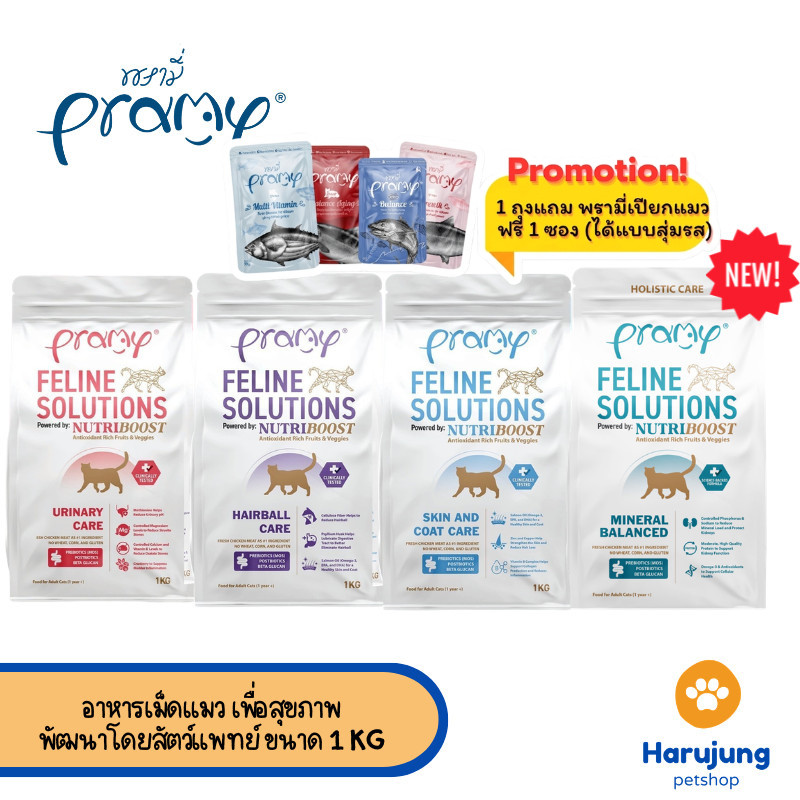 Pramy Feline Solutions พรามี่ แคร์ อาหารเม็ดแมว เพื่อสุขภาพ พัฒนาโดยสัตวแพทย์ ขนาด 1 KG