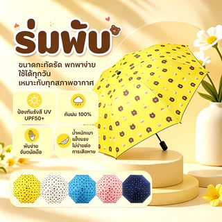 YTL ร่มพับลายหมี ร่มกันแดดกันฝน พกพาสะดวก สีสันน่ารัก มีหลายสีและลาย ทันสมัย