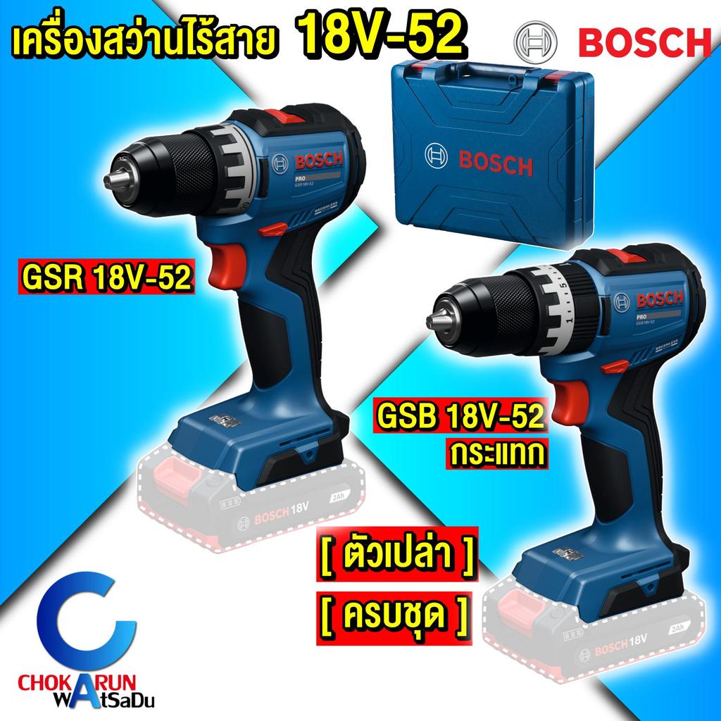 ฺBosch เครื่องสว่าน ไร้สาย GSB GSR 18V-52 [ ตัวเปล่า / ครบชุด ] สว่าน แบต สว่านไร้สาย