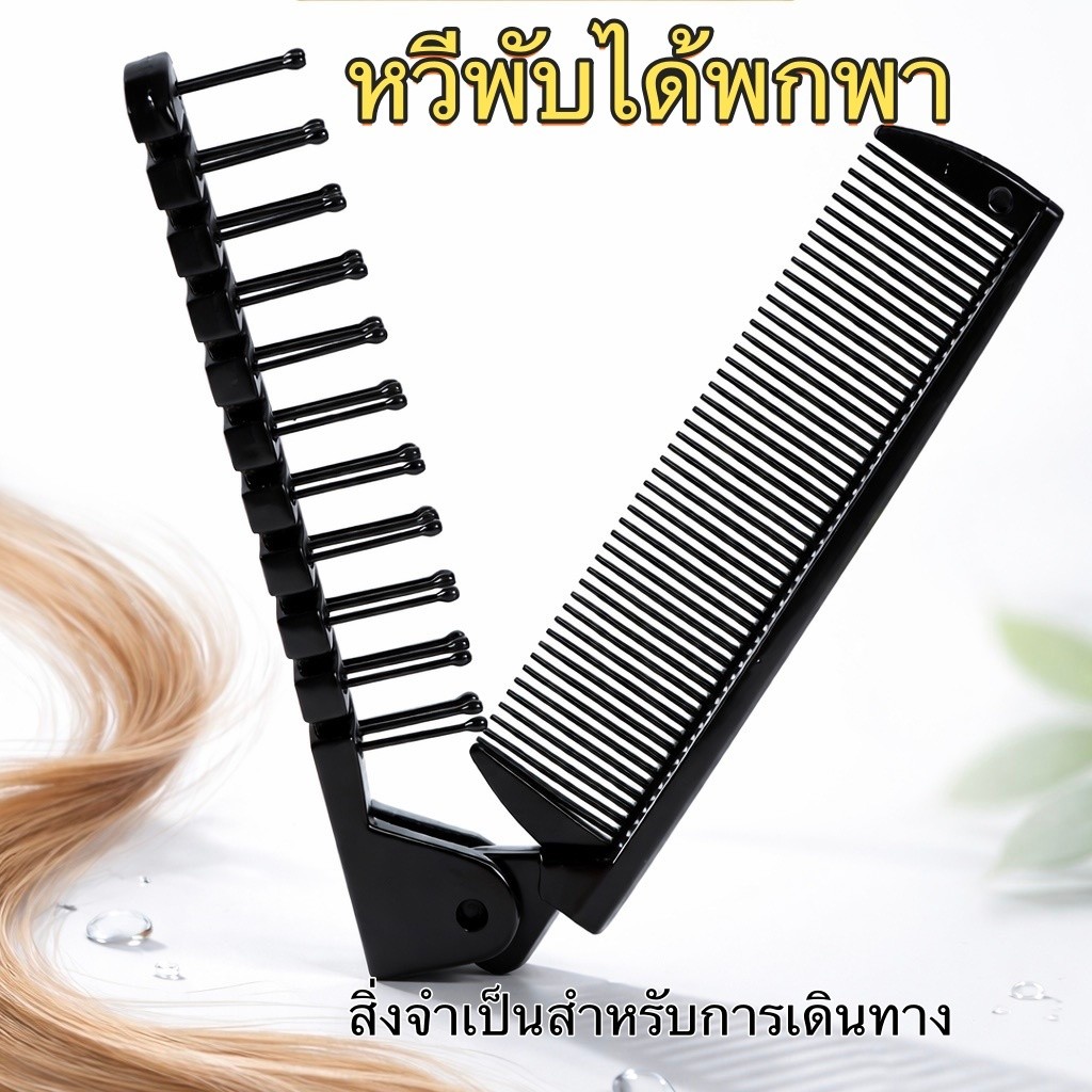 หวีพับได้สำหรับผู้หญิง หวีพกพา หวีอเนกประสงค์; แปรงหนวดสำหรับผู้ชาย ป้องกันไฟฟ้าสถิต อุปกรณ์จัดแต่งทรงผม