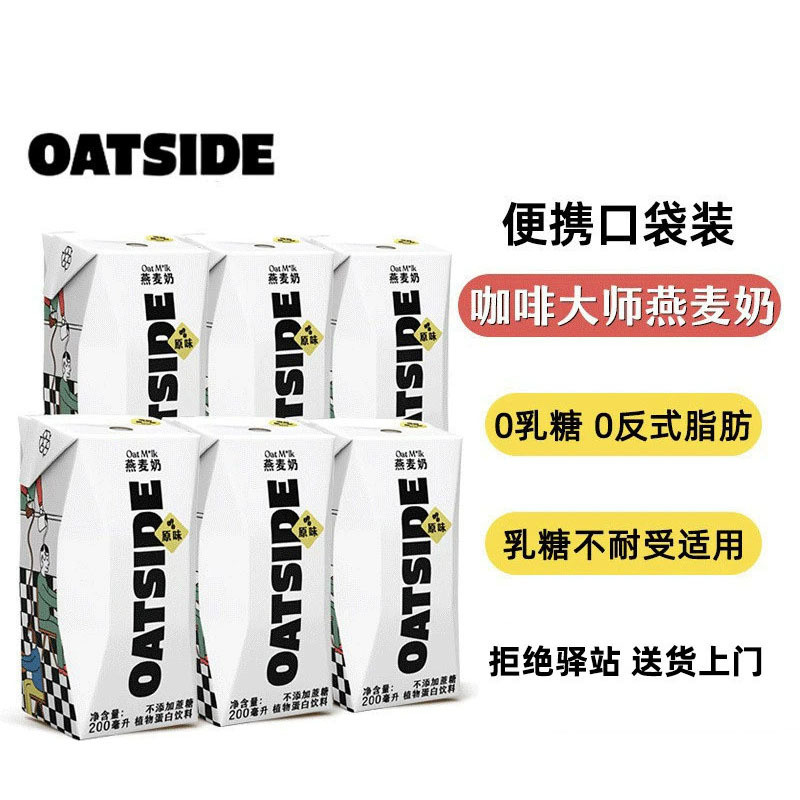 พร้อมสต็อกจัดส่งที่รวดเร็ว OATSIDE นมข้าวโอ๊ตกระเป๋าแบบพกพา 200 มล./ขวด Coffee Master 100% Plant Bur