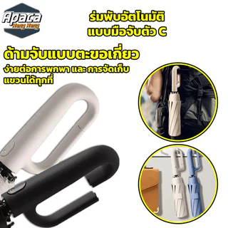 ร่มพับได้อัตโนมัติ ผ้าร่มหนา 3 ชั้น ต้านลมแรงได้ กันฝน กันUV มือจับตัว C สามารถคล้อง