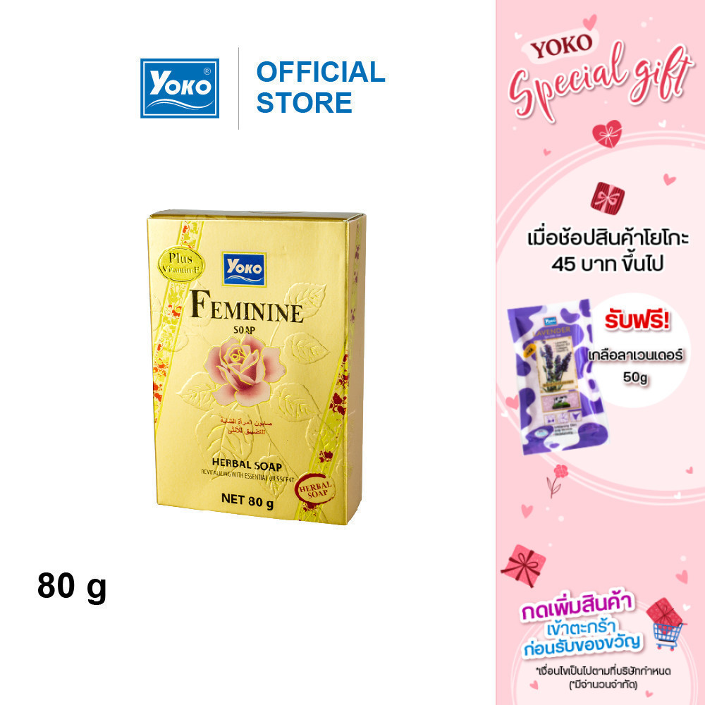 โยโกะ สบู่อนามัยเฉพาะที่ (YOKO VIRGINITY SOAP) 80 กรัม