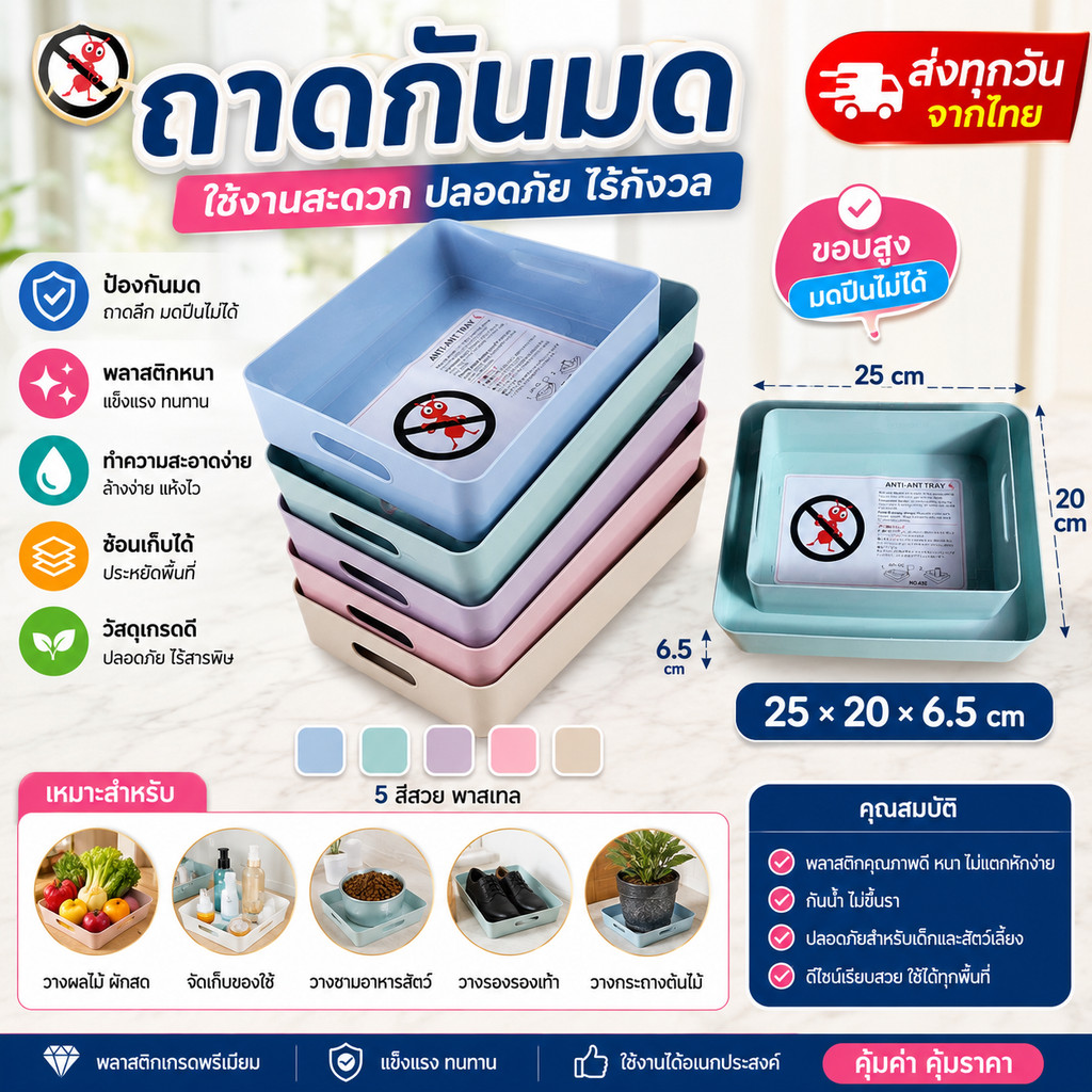🏡 ถาดกันมดอเนกประสงค์ ถาดรองน้ำป้องกันมด ขนาด 21x26 ซม. แข็งแรง ใช้งานง่าย 4 สี