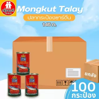(ยกลัง ) มงกุฎทะเล ปลาซาร์ดีนในซอสมะเขือเทศ 145 กรัม บรรจุ 100 กระป๋อง