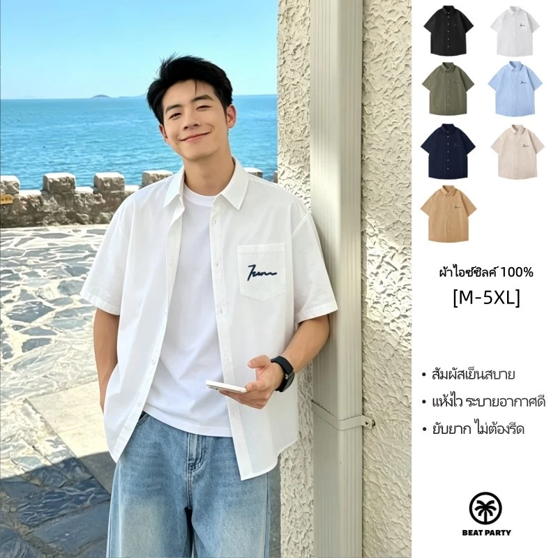 เสื้อเชิ้ตแขนสั้นผู้ชายทรงหลวม ผ้าไอซ์ซิลค์ สัมผัสเย็น แห้งไว ไม่เหนียวตัว สไตล์เกาหลี ใส่สบาย【กรุงเทพ พร้อมส่ง】
