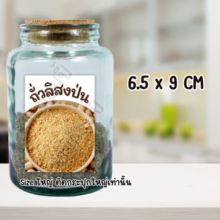 [ไซร์ติดกระปุกใหญ่ ✨]สติกเกอร์เครื่องปรุง กันน้ำ✨ PP ติดขวด ติดกระปุก 6.5x9 ซม. ฉลากเครื่องปรุง สติกเกอร์จัดระเบียบครัว