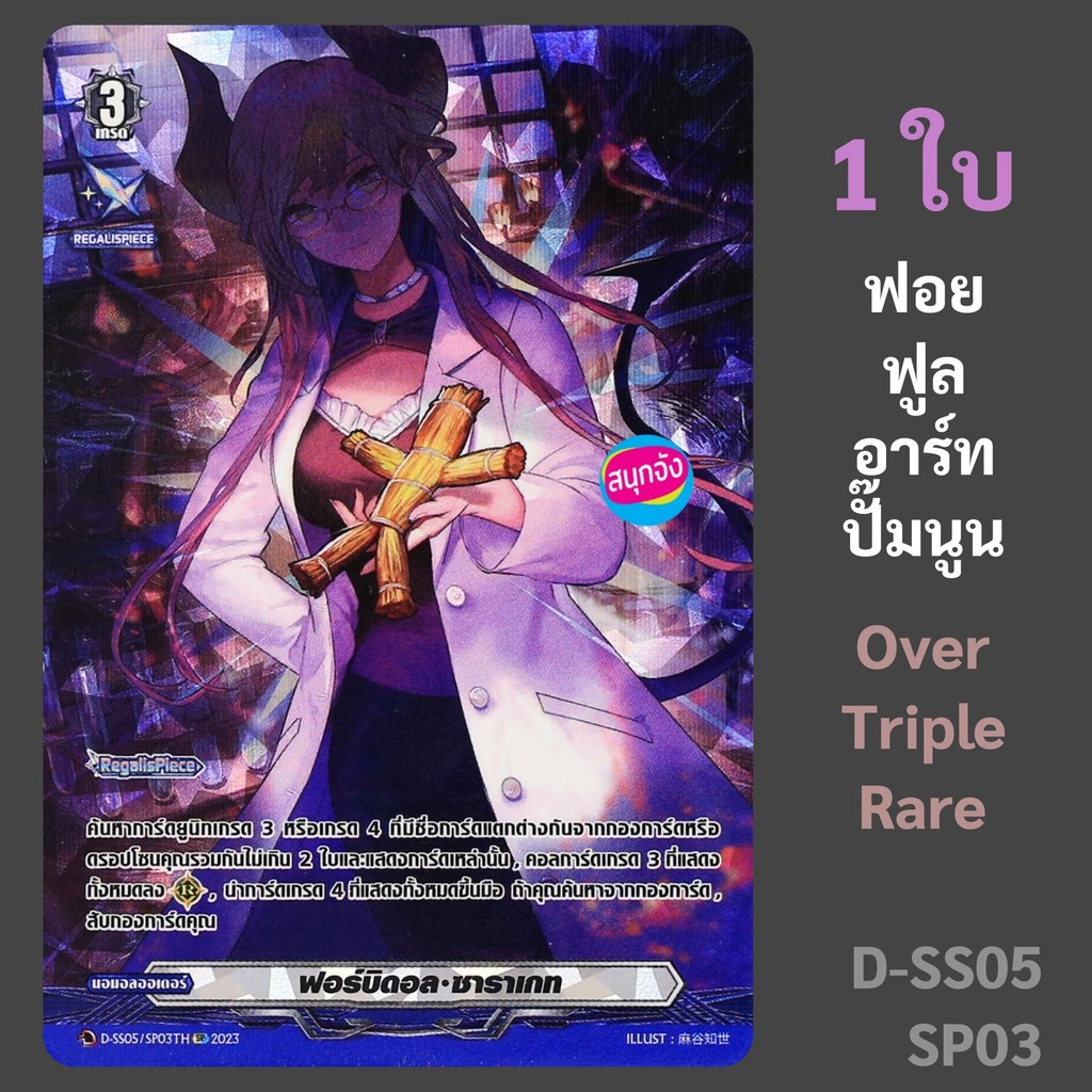 แวนการ์ด ฟอร์บิดอล ซาราเกท REGALISPIECE ฟอยฟูลอาร์ท ปั๊มนูน SP D-SS05/SP03