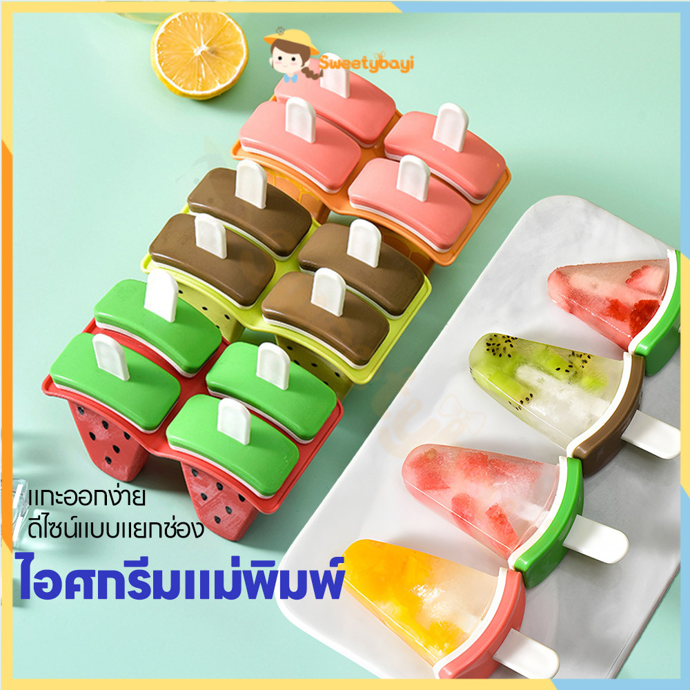 SWEETYBAYI แม่พิมพ์ไอติม แม่พิมพ์ไอศกรีม DIY แม่พิมพ์ 4 ช่อง น่ารัก อุปกรณ์ครัว