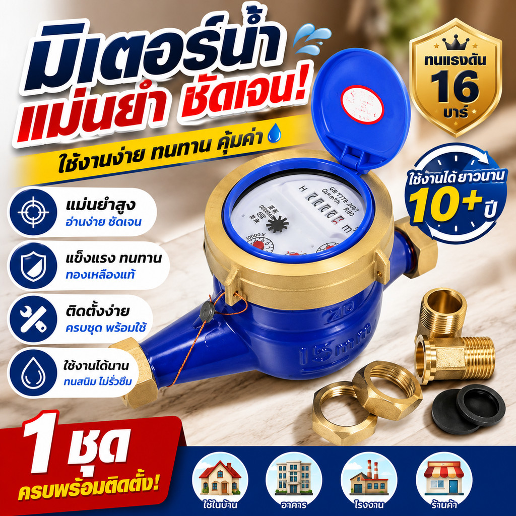 มาตรวัดน้ำประปา 15มม. สำหรับบ้าน อาคาร ร้านค้า งานช่างประปา ข้อต่อทองเหลือง ครบชุด อุปกรณ์ประปา ติดตั้งง่าย อ่านชัด COD