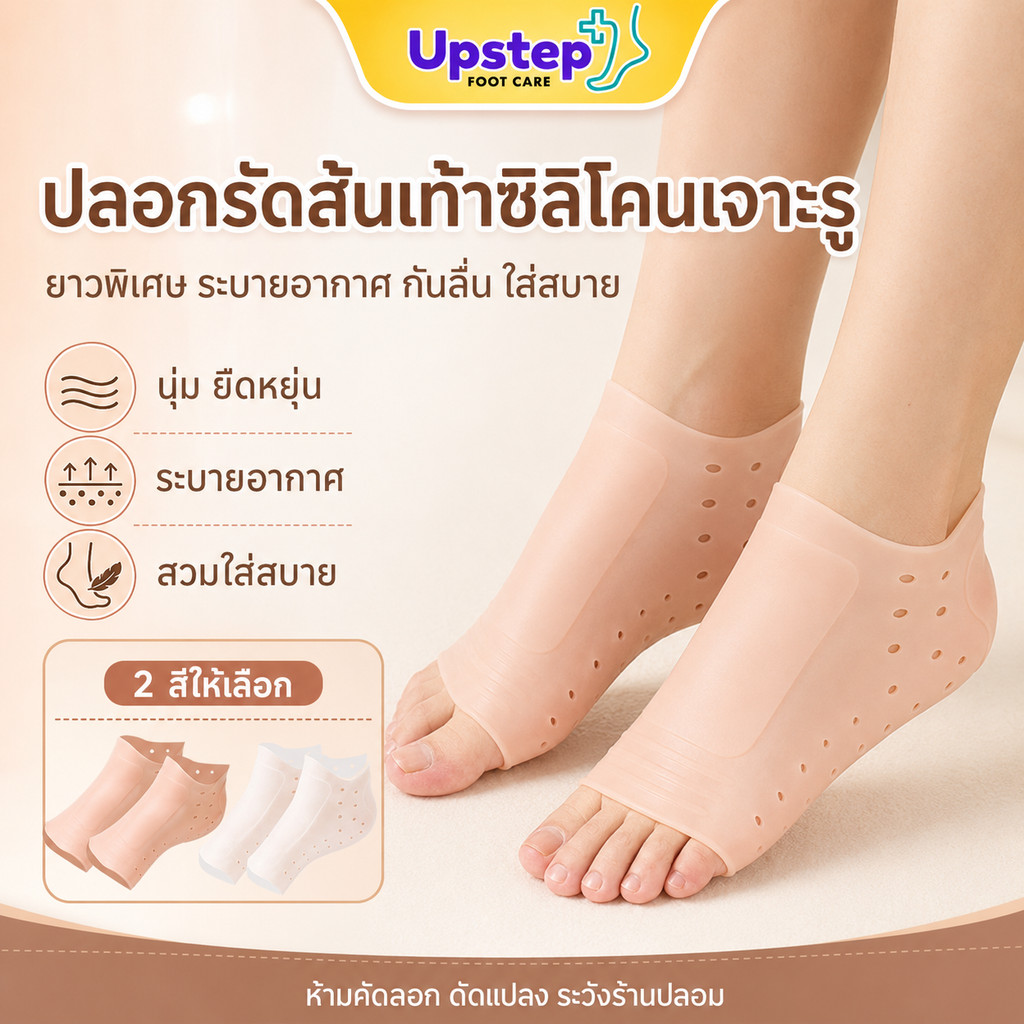 UPSTEP [1 คู่] ปลอกรัดส้นเท้าซิลิโคนเจาะรู ยาวพิเศษ ระบายอากาศ พื้นกันลื่น SC84
