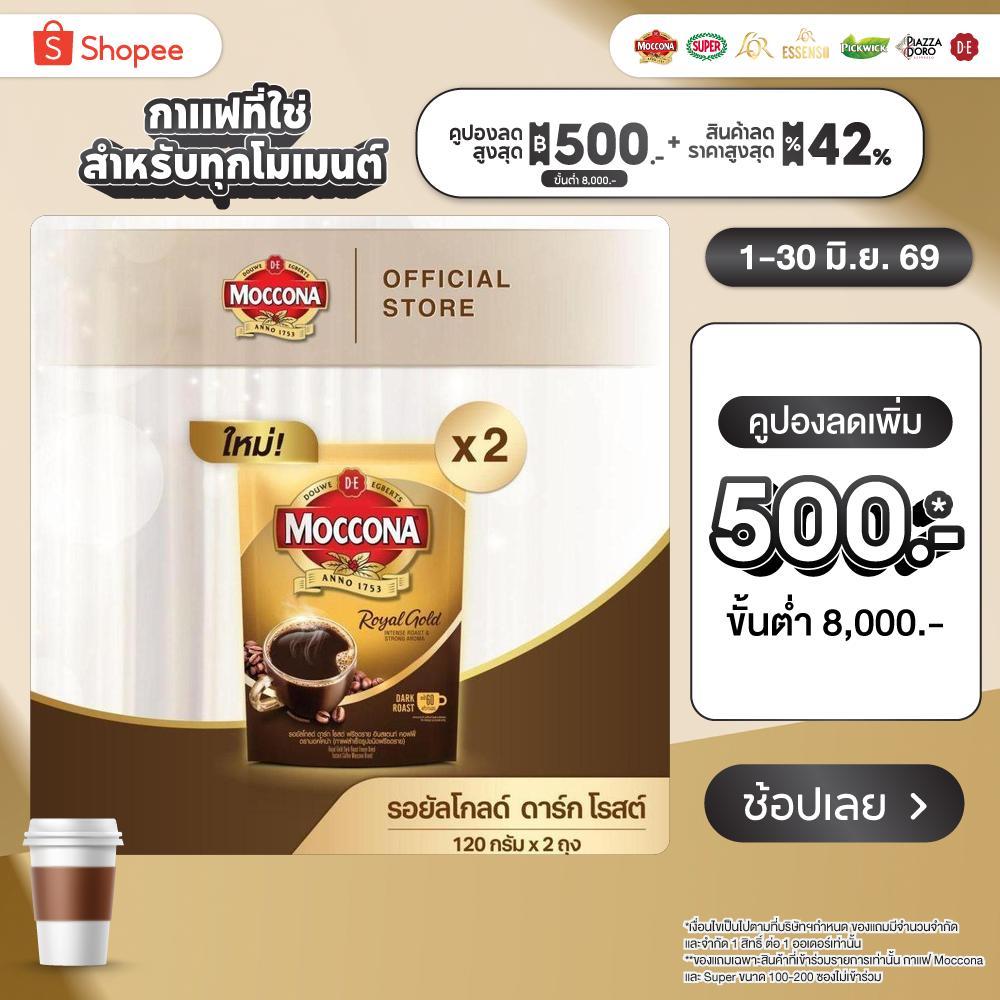 [X2 ถุง] MOCCONA Royal Gold Dark Roast Freeze Dried Instant Coffee มอคโคน่า รอยัลโกลด์ ดาร์กโรสต์ฟรีซดราย ขนาด 120 กรัม